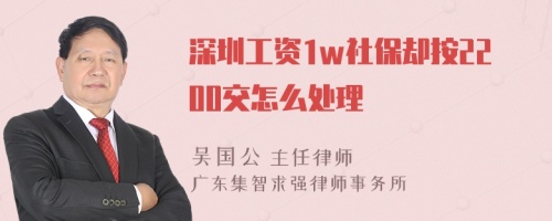 深圳工资1w社保却按2200交怎么处理