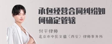 承包经营合同纠纷如何确定管辖