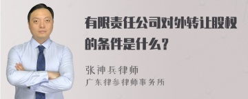 有限责任公司对外转让股权的条件是什么？