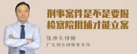 刑事案件是不是要报检察院批捕才能立案