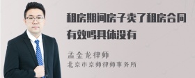 租房期间房子卖了租房合同有效吗具体没有