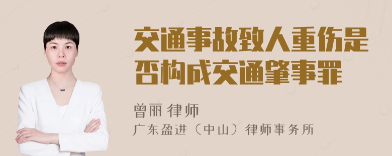 交通事故致人重伤是否构成交通肇事罪