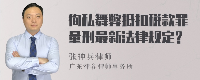 徇私舞弊抵扣税款罪量刑最新法律规定?