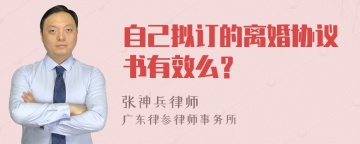 自己拟订的离婚协议书有效么？