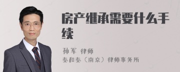 房产继承需要什么手续