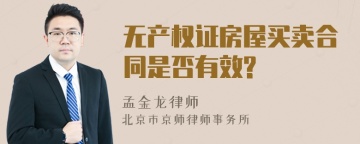 无产权证房屋买卖合同是否有效?