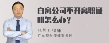 自离公司不开离职证明怎么办？