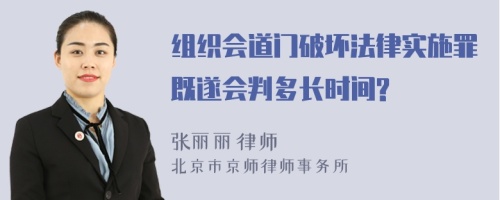 组织会道门破坏法律实施罪既遂会判多长时间?