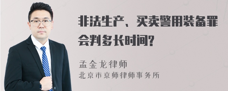 非法生产、买卖警用装备罪会判多长时间?