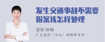 发生交通事故不需要报案该怎样处理