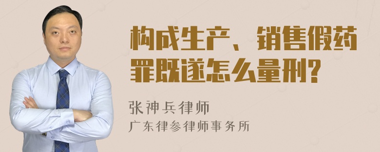 构成生产、销售假药罪既遂怎么量刑?