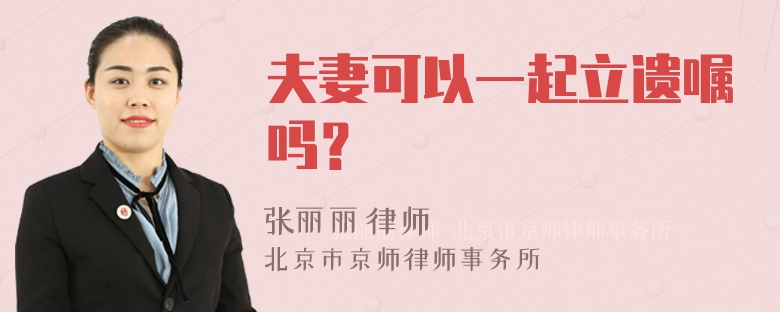 夫妻可以一起立遗嘱吗？