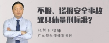 不报、谎报安全事故罪具体量刑标准?