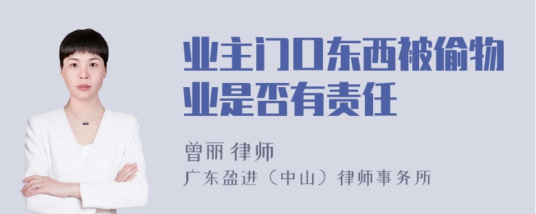 业主门口东西被偷物业是否有责任