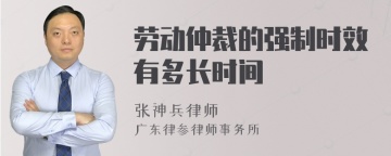 劳动仲裁的强制时效有多长时间