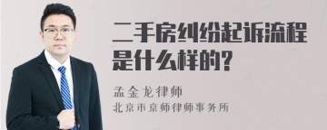 二手房纠纷起诉流程是什么样的?