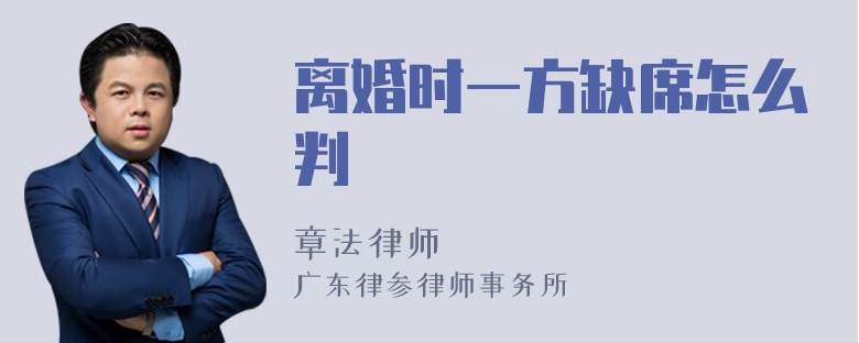 离婚时一方缺席怎么判