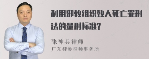 利用邪教组织致人死亡罪刑法的量刑标准?