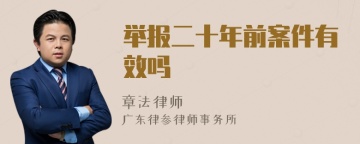 举报二十年前案件有效吗