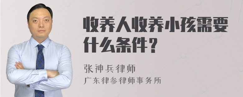 收养人收养小孩需要什么条件？