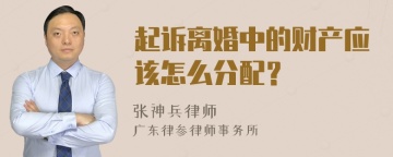 起诉离婚中的财产应该怎么分配？