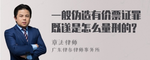 一般伪造有价票证罪既遂是怎么量刑的?