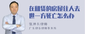 在租赁的房屋住人去世一方死亡怎么办