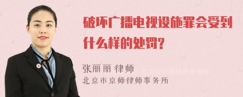 破坏广播电视设施罪会受到什么样的处罚?