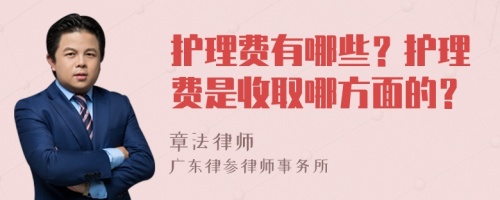 护理费有哪些？护理费是收取哪方面的？