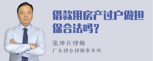 借款用房产过户做担保合法吗？