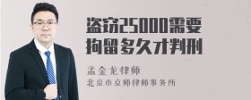 盗窃25000需要拘留多久才判刑