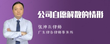 公司自愿解散的情形