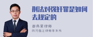 刑法对强奸罪是如何去规定的