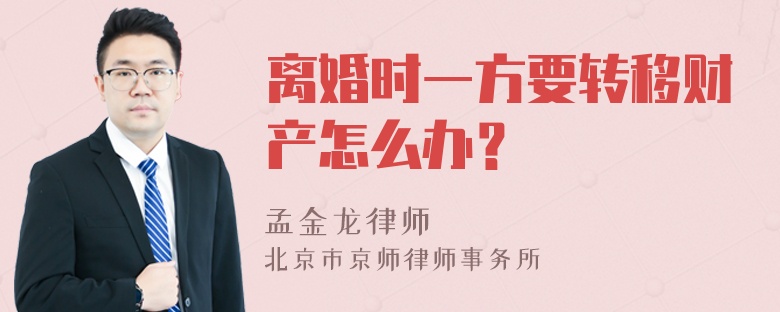 离婚时一方要转移财产怎么办？