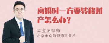 离婚时一方要转移财产怎么办？