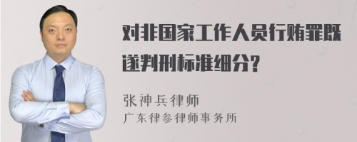 对非国家工作人员行贿罪既遂判刑标准细分?