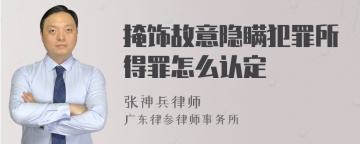 掩饰故意隐瞒犯罪所得罪怎么认定