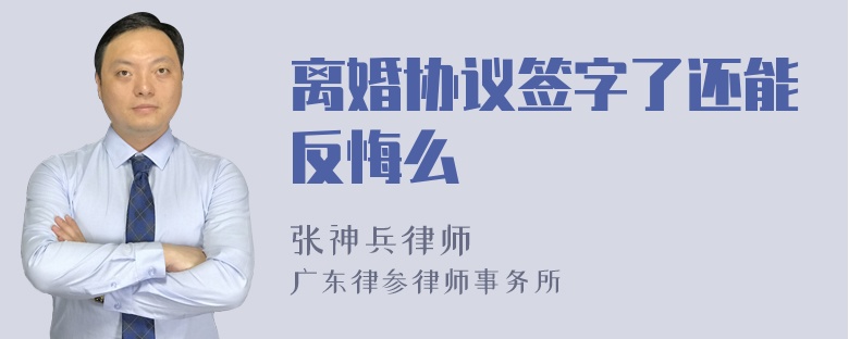 离婚协议签字了还能反悔么