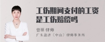 工伤期间支付的工资是工伤赔偿吗