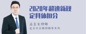 2020年超速新规定具体扣分