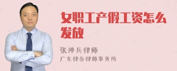 女职工产假工资怎么发放