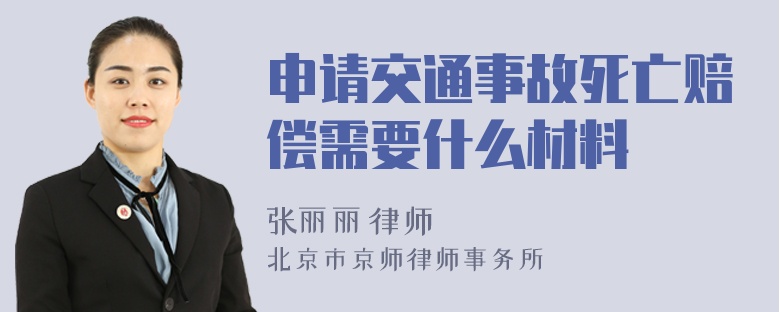 申请交通事故死亡赔偿需要什么材料