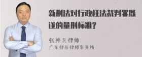 新刑法对行政枉法裁判罪既遂的量刑标准?