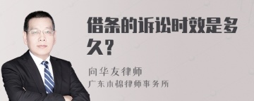 借条的诉讼时效是多久？