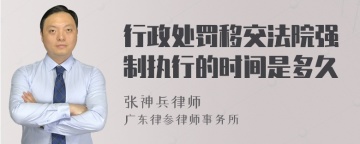 行政处罚移交法院强制执行的时间是多久