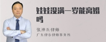 娃娃没满一岁能离婚吗