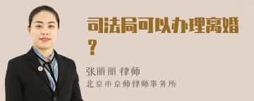 司法局可以办理离婚？