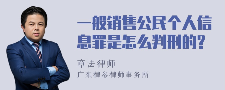 一般销售公民个人信息罪是怎么判刑的?