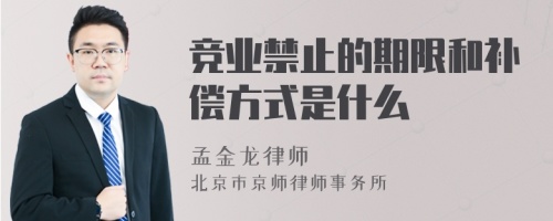 竞业禁止的期限和补偿方式是什么