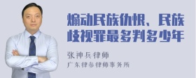 煽动民族仇恨、民族歧视罪最多判多少年